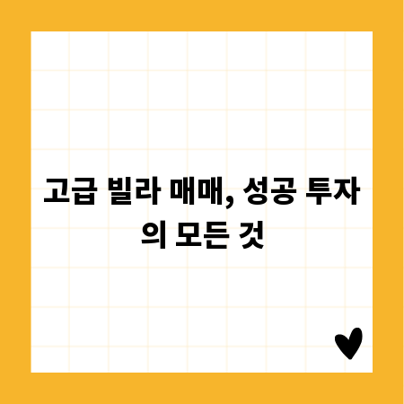 고급 빌라 매매, 성공 투자의 모든 것