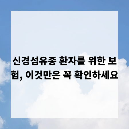 신경섬유종 환자를 위한 보험, 이것만은 꼭 확인하세요