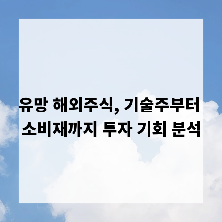 유망 해외주식, 기술주부터 소비재까지 투자 기회 분석