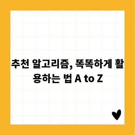 추천 알고리즘, 똑똑하게 활용하는 법 A to Z