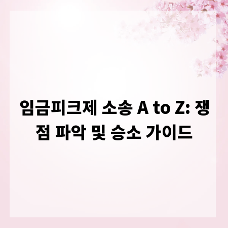 임금피크제 소송 A to Z: 쟁점 파악 및 승소 가이드