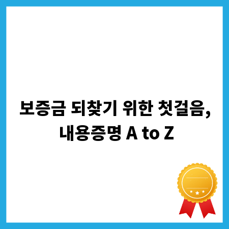 보증금 되찾기 위한 첫걸음, 내용증명 A to Z
