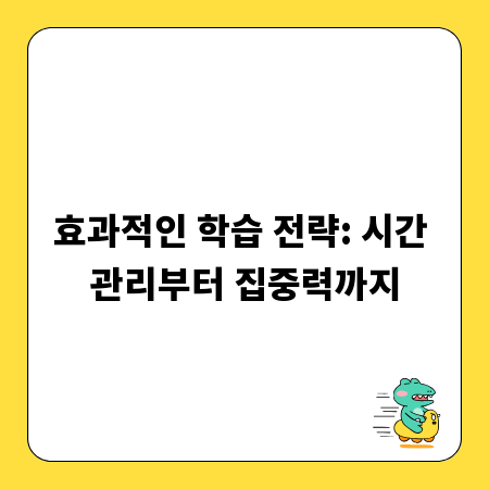 효과적인 학습 전략: 시간 관리부터 집중력까지