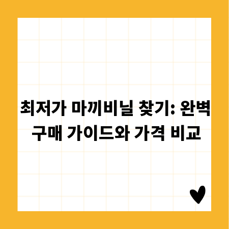 최저가 마끼비닐 찾기: 완벽 구매 가이드와 가격 비교