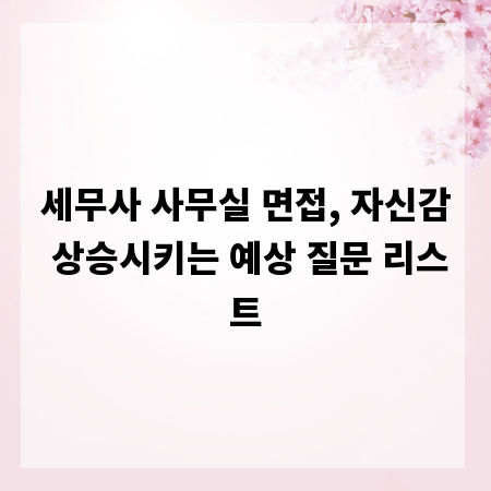 세무사 사무실 면접, 자신감 상승시키는 예상 질문 리스트