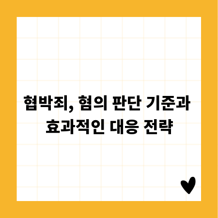 협박죄, 혐의 판단 기준과 효과적인 대응 전략