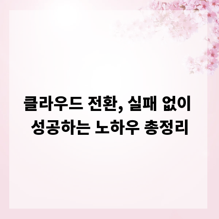 클라우드 전환, 실패 없이 성공하는 노하우 총정리