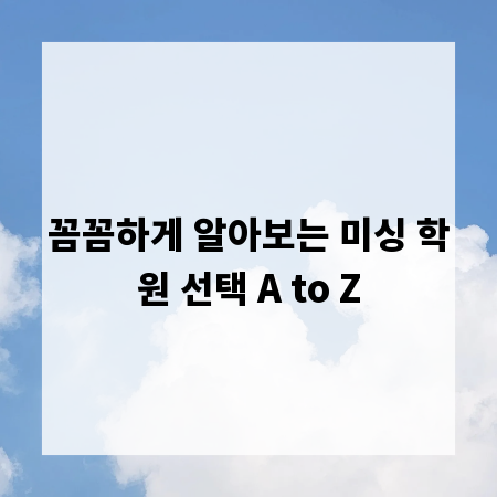 꼼꼼하게 알아보는 미싱 학원 선택 A to Z