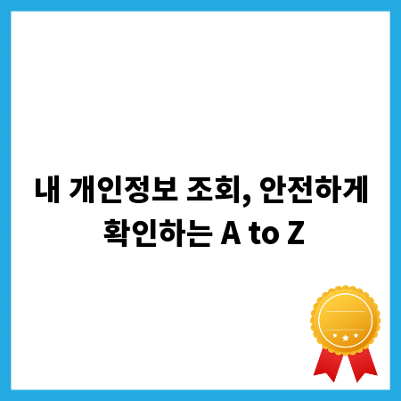 내 개인정보 조회, 안전하게 확인하는 A to Z