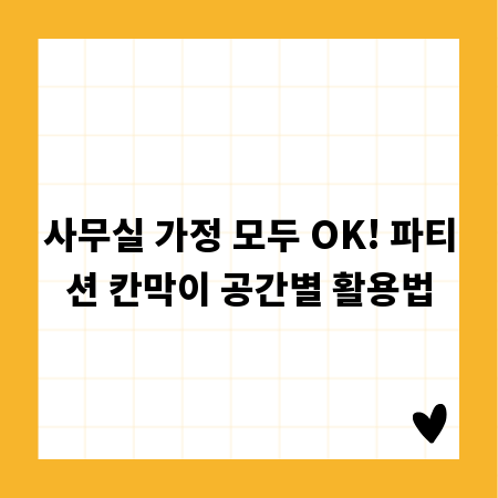 사무실 가정 모두 OK! 파티션 칸막이 공간별 활용법