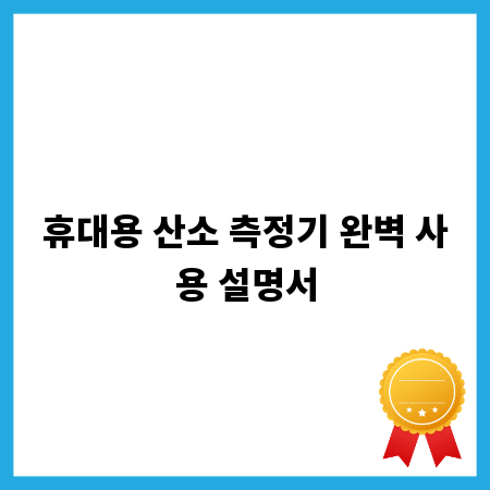 휴대용 산소 측정기 완벽 사용 설명서