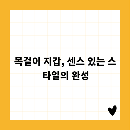 목걸이 지갑, 센스 있는 스타일의 완성