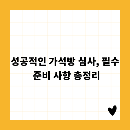 성공적인 가석방 심사, 필수 준비 사항 총정리