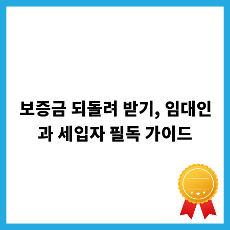 보증금 되돌려 받기, 임대인과 세입자 필독 가이드