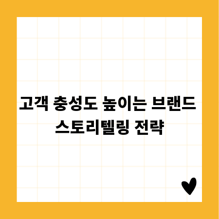 고객 충성도 높이는 브랜드 스토리텔링 전략