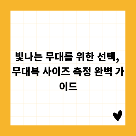 빛나는 무대를 위한 선택, 무대복 사이즈 측정 완벽 가이드