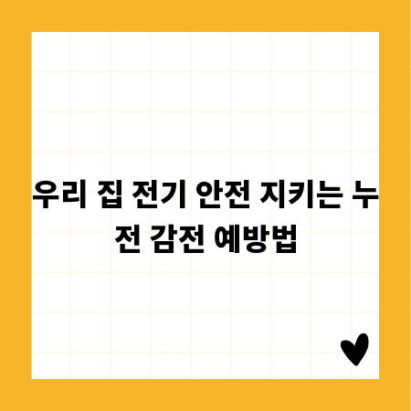 우리 집 전기 안전 지키는 누전 감전 예방법