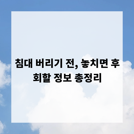 침대 버리기 전, 놓치면 후회할 정보 총정리