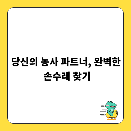 당신의 농사 파트너, 완벽한 손수레 찾기