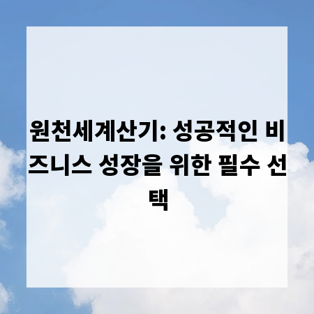 원천세계산기: 성공적인 비즈니스 성장을 위한 필수 선택