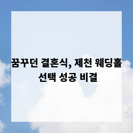 꿈꾸던 결혼식, 제천 웨딩홀 선택 성공 비결