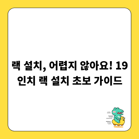 랙 설치, 어렵지 않아요! 19인치 랙 설치 초보 가이드