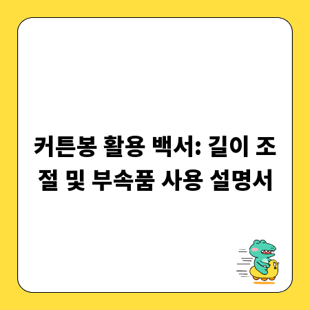 커튼봉 활용 백서: 길이 조절 및 부속품 사용 설명서