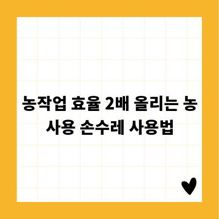 농작업 효율 2배 올리는 농사용 손수레 사용법