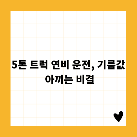 5톤 트럭 연비 운전, 기름값 아끼는 비결