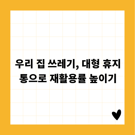 우리 집 쓰레기, 대형 휴지통으로 재활용률 높이기