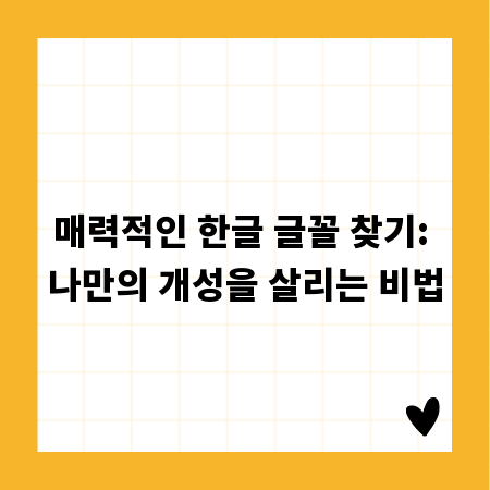 매력적인 한글 글꼴 찾기: 나만의 개성을 살리는 비법
