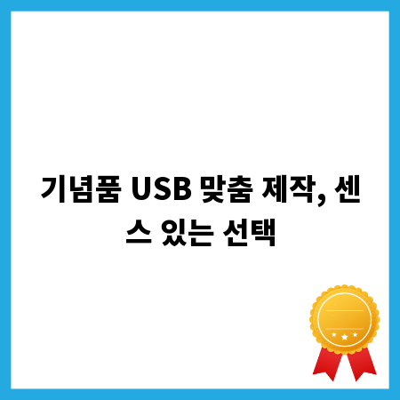 기념품 USB 맞춤 제작, 센스 있는 선택
