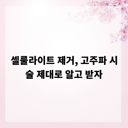 셀룰라이트 제거, 고주파 시술 제대로 알고 받자