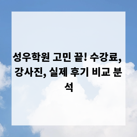 성우학원 고민 끝! 수강료, 강사진, 실제 후기 비교 분석