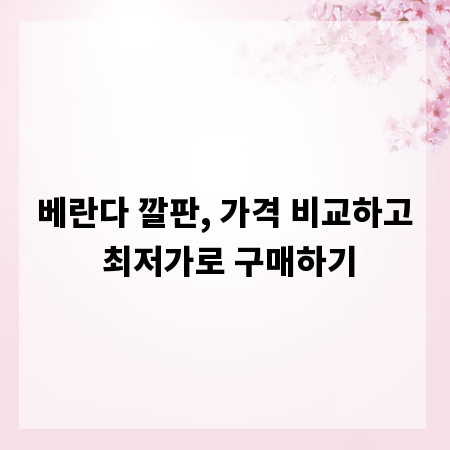 베란다 깔판, 가격 비교하고 최저가로 구매하기
