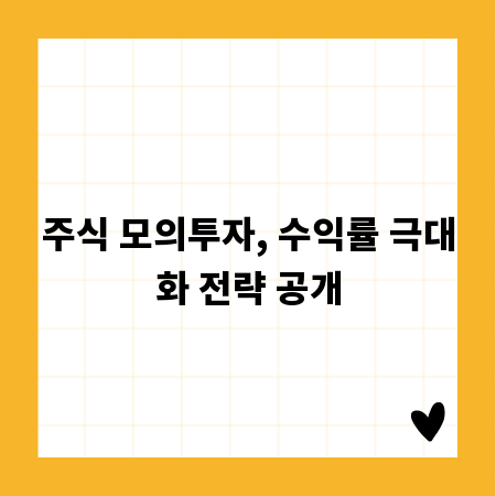 주식 모의투자, 수익률 극대화 전략 공개
