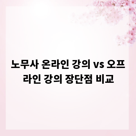 노무사 온라인 강의 vs 오프라인 강의 장단점 비교
