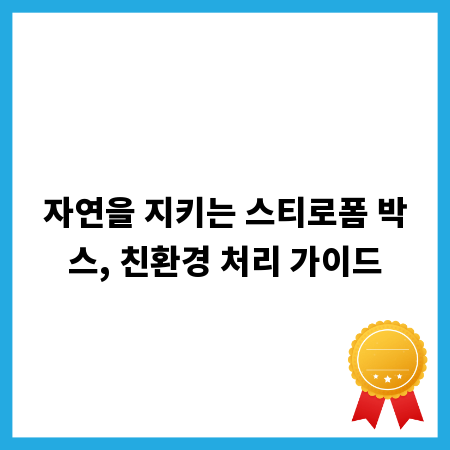 자연을 지키는 스티로폼 박스, 친환경 처리 가이드