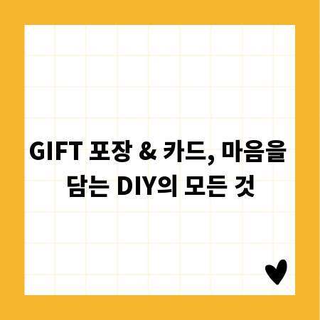 GIFT 포장 & 카드, 마음을 담는 DIY의 모든 것