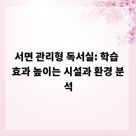 서면 관리형 독서실: 학습 효과 높이는 시설과 환경 분석