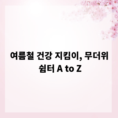 여름철 건강 지킴이, 무더위 쉼터 A to Z