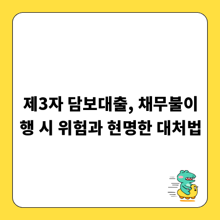 제3자 담보대출, 채무불이행 시 위험과 현명한 대처법