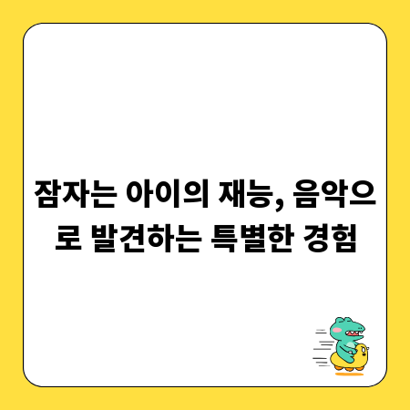 잠자는 아이의 재능, 음악으로 발견하는 특별한 경험
