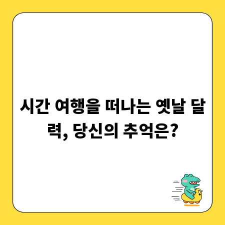 시간 여행을 떠나는 옛날 달력, 당신의 추억은?