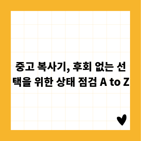 중고 복사기, 후회 없는 선택을 위한 상태 점검 A to Z