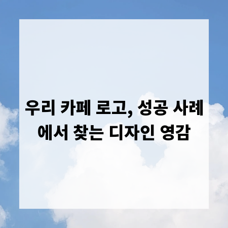 우리 카페 로고, 성공 사례에서 찾는 디자인 영감