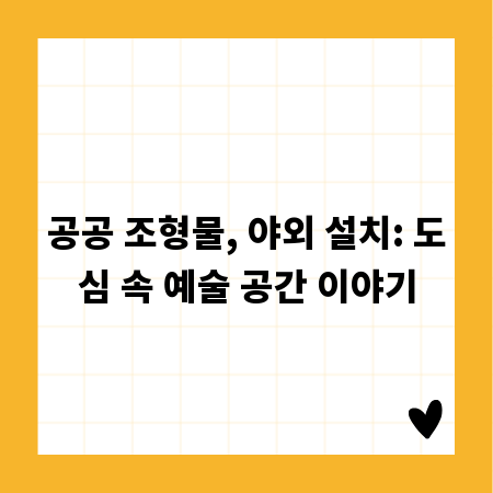 공공 조형물, 야외 설치: 도심 속 예술 공간 이야기