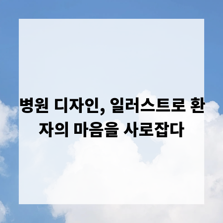 병원 디자인, 일러스트로 환자의 마음을 사로잡다