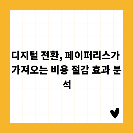 디지털 전환, 페이퍼리스가 가져오는 비용 절감 효과 분석