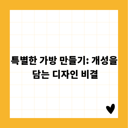 특별한 가방 만들기: 개성을 담는 디자인 비결
